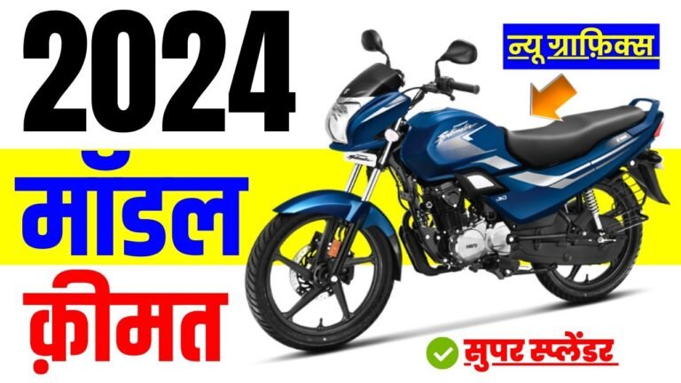 Hero Super Splendor 2024 बाइक के इंजन और माइलेज देख उड़ा हो स कीमत सुनकर मचा खलबली