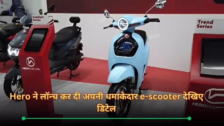 अब हर किसी के पास होगा यह बजट Hero Electric AE-8 इलेक्ट्रिक स्कूटर, बहुत जल्द भारतीय मार्केट में मजा आएगा धूम