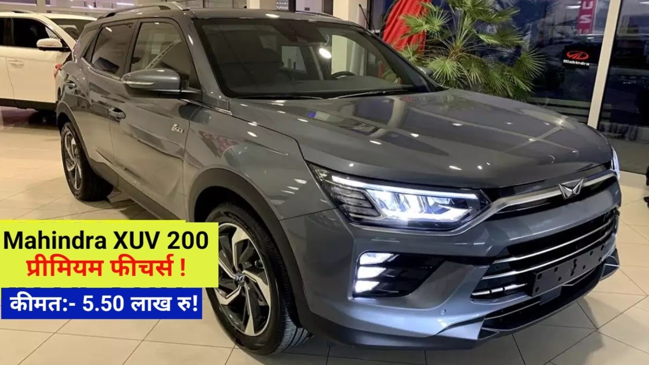 Mahindra XUV 200 के लॉन्चिंग का है सबको बेसब्री से इंतजार, कीमत और लॉन्चिंग डेट से उठाया पर्दा जानें