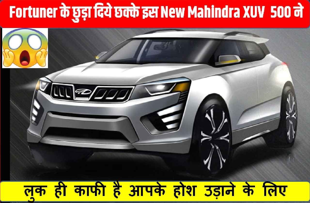 Mahindra नई अवतार में Mahindra XUV 500 आया आते ही बिखर रहा है जलवा! जाने कीमत