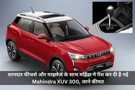 Mahindra XUV300 की तगड़ी माइलेज ने मचाया धमाल, जाने कितना होगा कीमत