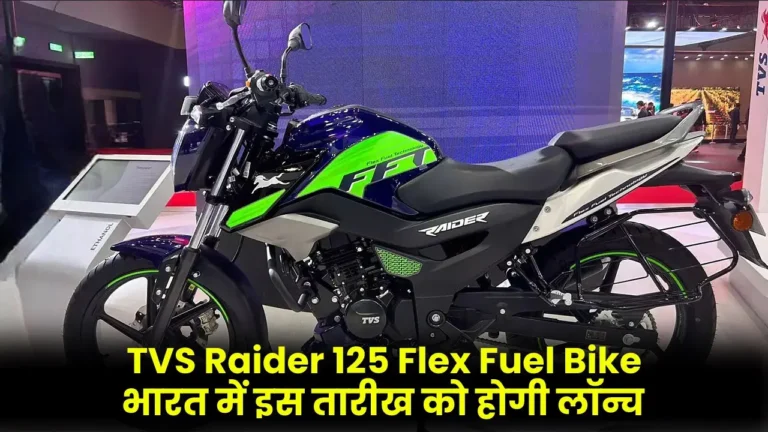 TVS Raider 125 Flex-Fuel बाइक बहुत जल्द करने वाली है भारतीय मार्केट में एंट्री कीमत में तो लूट सबका दिल