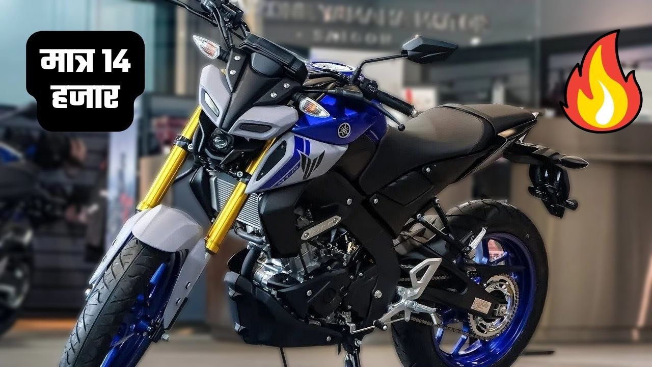 Yamaha MT-15 V2 बाइक बनाया है लडको को दिवोना जाने emi प्लान