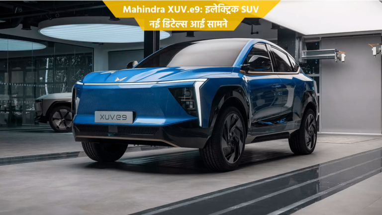 Mahindra XUV E9 इलेक्ट्रिक कार दे रहा है धाकड़ माइलेज कीमत में खींच सबका ध्यान