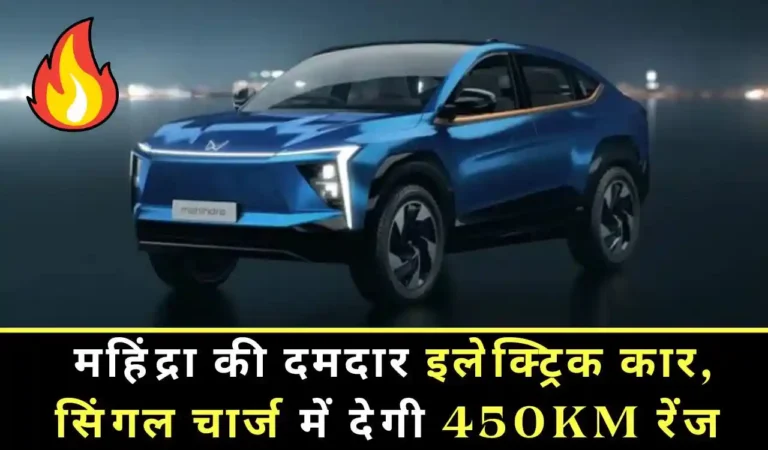 Mahindra XUV E9 इलेक्ट्रिक कार दे रहा है धाकड़ माइलेज कीमत में खींच सबका ध्यान