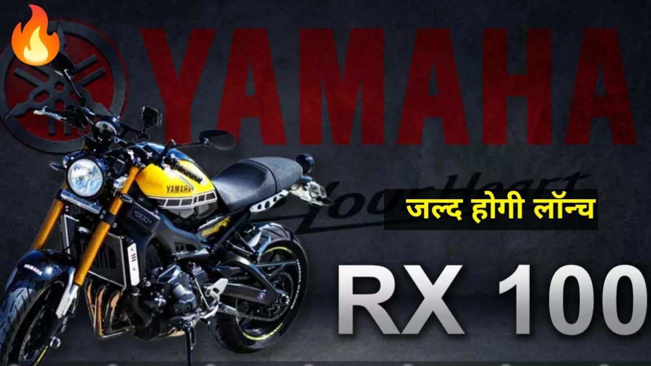 Yamaha RX 100 बाइक को आज के युवाओं कर रहे हैं काफी पसंद, किंमत जानकार उड़ा सब होश