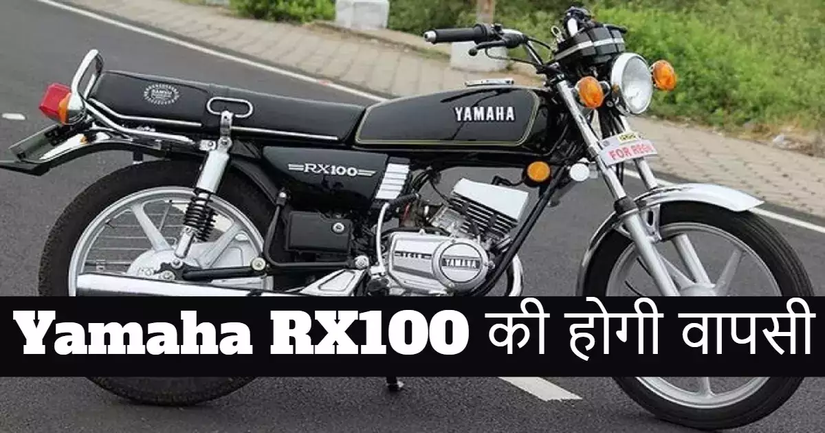 Yamaha RX 100 की डिजाइन ने उड़ाया सबकी होश, कम कीमत पर टिकी है सबकी नजर