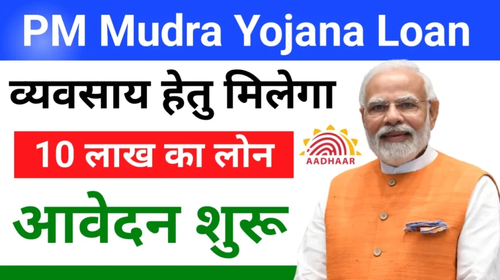 Pradhan Mantri Mudra Loan Yojana 2024 क्या है और इस योजना में आवेदन कैसे कर सकते हैं? जानें