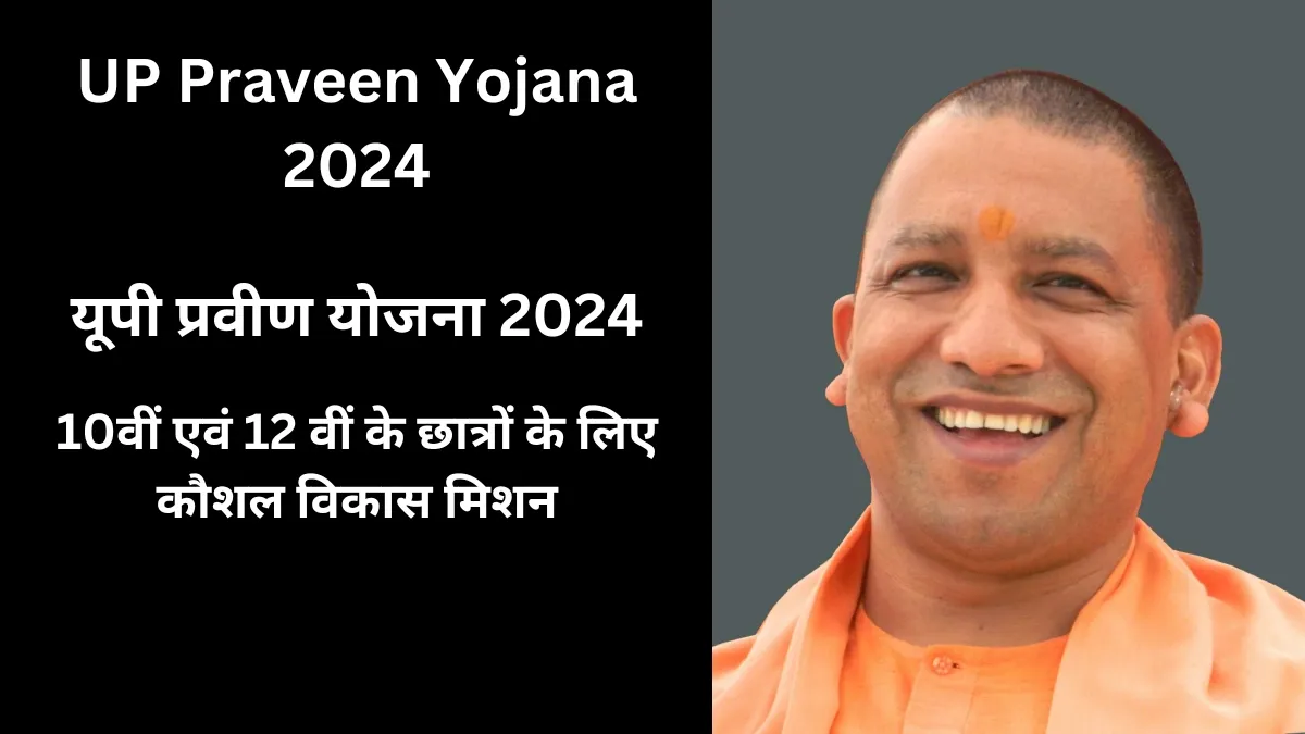 यूपी सरकार 10वीं और 12वीं के छात्राओं के लिए लाया खुशखबरीUP Praveen Yojana 2024 जल्दी करें आवेदन?