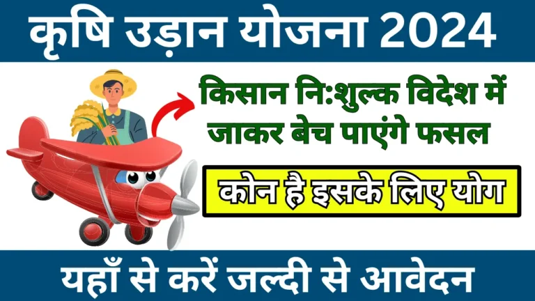 Krishi Udan Yojana क्या है? और इसका लाभ किसानों को कैसे मिलेगा! इसमें आवेदन कैसे कर सकते हैं? जानें