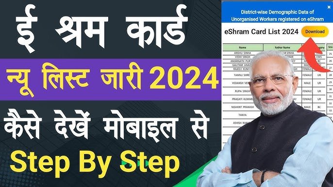 E-Shram Card New List 2024 लिस्ट कैसे देखें और अपना नाम कैसे पता करें