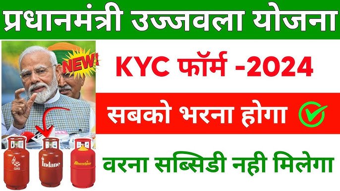 PM Ujjwala Yojana में सब्सिडी के लिए E-KYC करना हुआ जरुरी! जानें ऐसे जुड़ी जानकारी