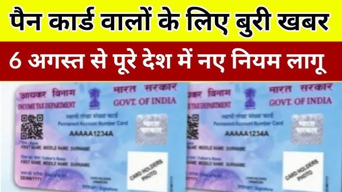 PAN Card New Rule: पैन कार्ड धारकों के लिए हुआ रातों-रात एक नए नियम का ऐलान, करी फॉलो नहीं तो बंद होगा पैन कार्ड