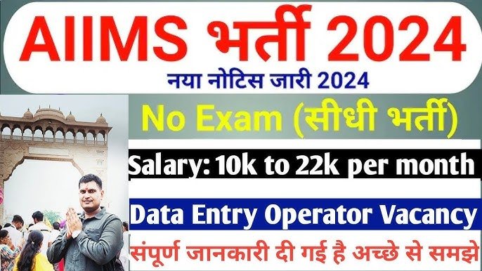 AIIMS Recruitment 2024 में आया आपके लिए एक बड़ा खुशखबरी जल्दी से करें इसमें अप्लाई, जाने आवेदन शुल्क