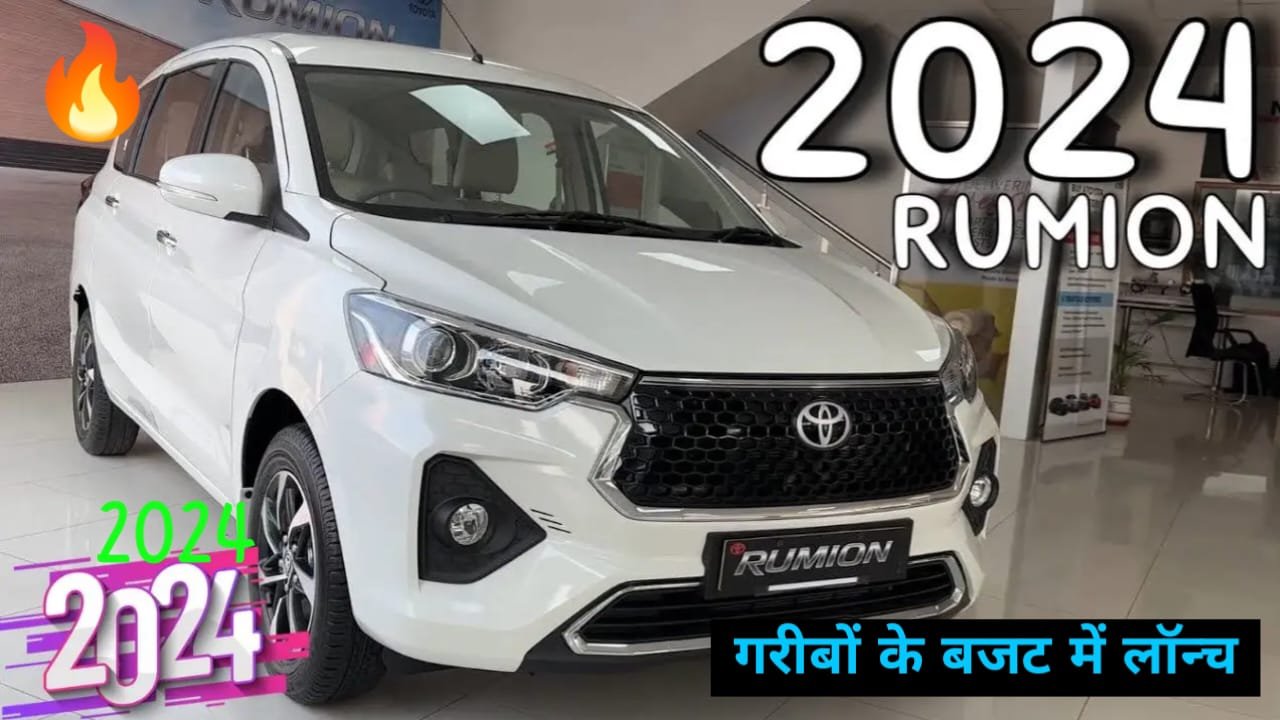 जोरदार माइलेज के साथ कर रहा है एंट्री पर Toyota Rumion कार, जबरदस्त फीचर से लूट रहा है सभी का दिल