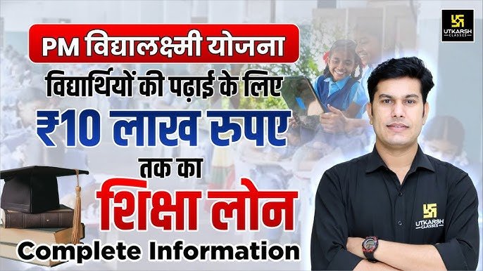 सरकार लेकर आया स्टूडेंट के लिएPM Student Loan Yojana, अब सभी वर्ग के छात्र होंगे शिक्षित