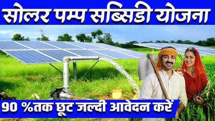 Solar Water Pump Yojana क्या है और इसे किसानों को क्या लाभ मिलने वाला है? जानें