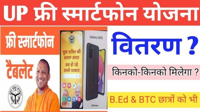 UP Free Mobile Yojana eKYC लास्ट डेट से पहले करें केवाईसी मिलेगा फ्री मोबाइल