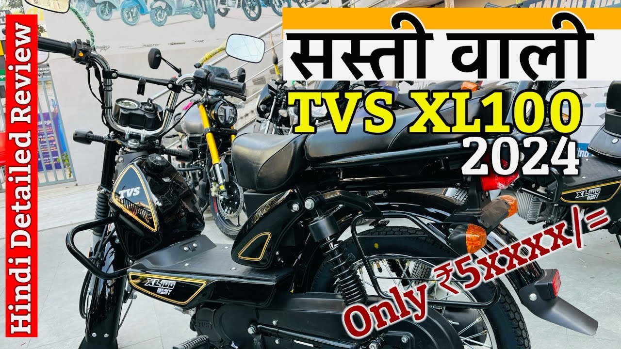 TVS XL 100 Bike में होगा खासियत और कितना होगा कीमत कैसा होगा फिचर, इंजन