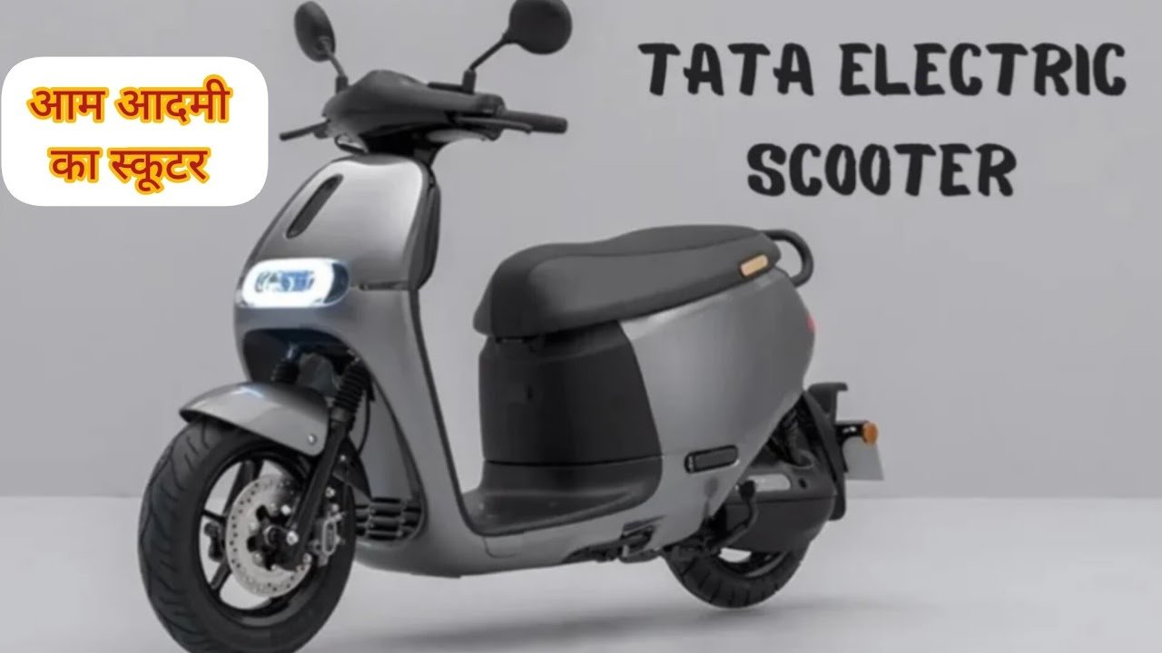 Tata Electric Scooter नहीं मिल रही है तगड़ी बैटरी और दमदार फीचर अब सबकी बजट में होगा यह स्कूटर