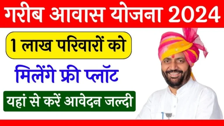 Garib Awas Yojana सरकार की तरफ से एक लाख परिवारों को फ्री प्लॉट दिए जाएंगे