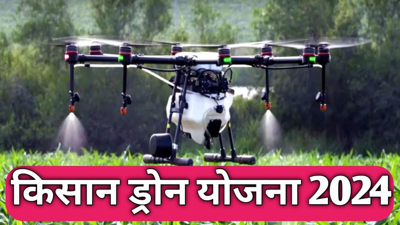 Kisan Drone Yojana किसान बनेंगे पायलट, सरकार दे रही फ्री में ट्रेनिंग