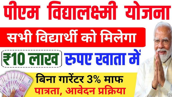 सरकार लेकर आया स्टूडेंट के लिए PM Student Loan Yojana, अब सभी वर्ग के छात्र होंगे शिक्षित