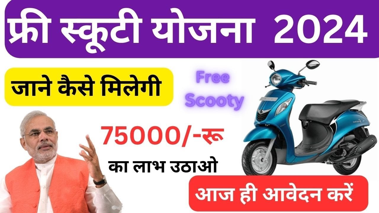 Free Scooty Yojana 2024 में मिल रहा है महिलाओं को आत्मनिर्भर बनने का मौका जाने कैसे